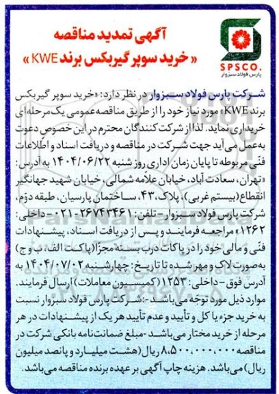 مناقصه خرید سوپر گیربکس برند KWE تمدید
