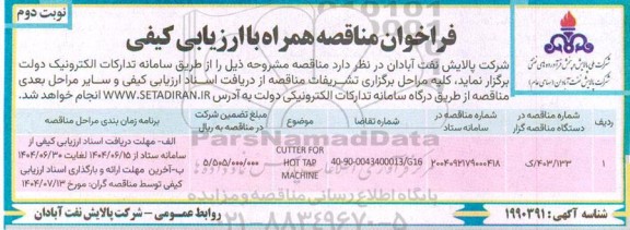 مناقصه CUTTER FOR HOT TAP MACHINE- نوبت دوم