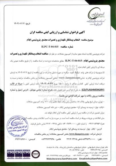 فراخوان شناسایی و ارزیابی کیفی مناقصه انتخاب پیمانكار نگهداری و تعمیرات مجتمع 