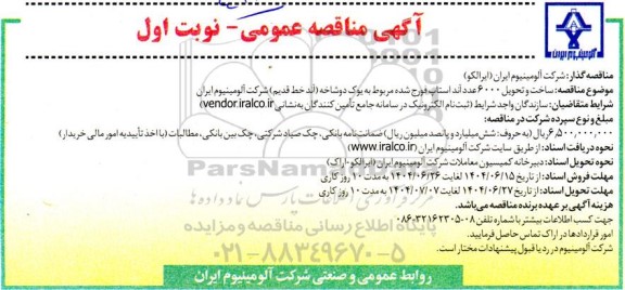 مناقصه ساخت و تحویل 600 عدد آند استاپ فروج شده 