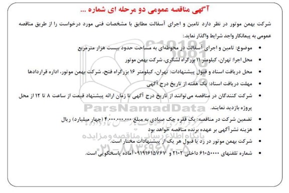 مناقصه تامین و اجرای آسفالت در محوطه ای به مساحت حدود بیست هزار متر مربع