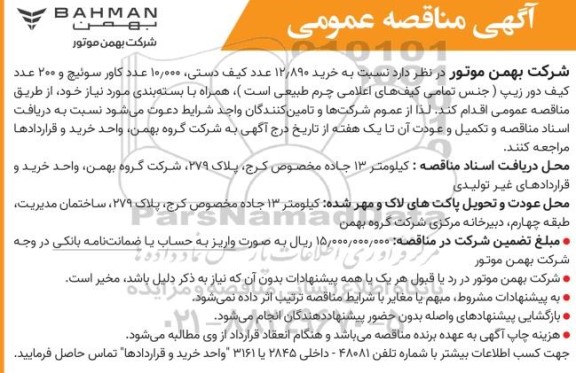 مناقصه عمومی خرید 12/890 عدد کیف دستی، 10.000 عدد کاور سوئیچ و 200 عدد کیف دور زیپ...