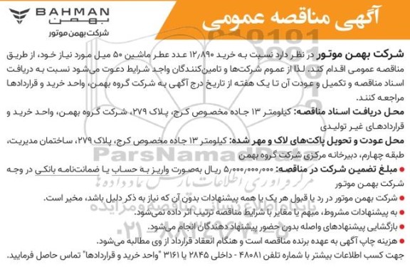 مناقصه عمومی خرید 12/890 عدد عطر ماشین 50 میل