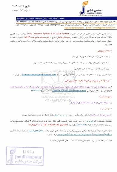 مناقصه تجهیزات Leak Detection System & SCADA System ...