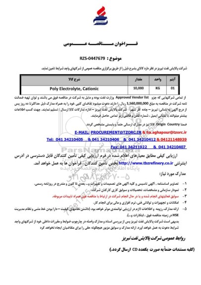 مناقصه عمومی Poly Electrolyte, Cationic