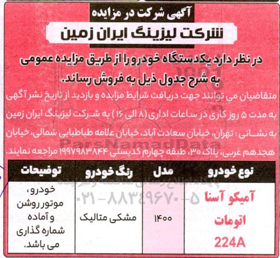 مزایده فروش یک دستگاه خودرو