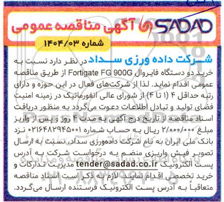 مناقصه خرید دو دستگاه فایروال fortigate FG 900G 