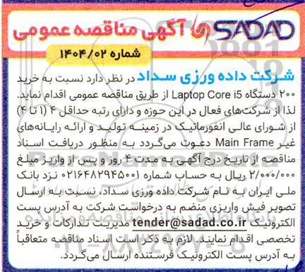 مناقصه خرید 200 دستگاه laptop core i5 