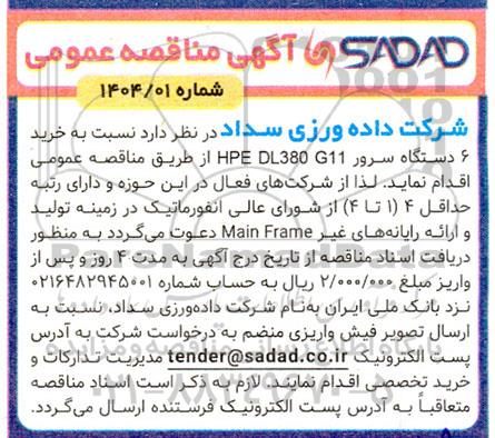 مناقصه خرید 6 دستگاه سرور HPE DL380 G11 