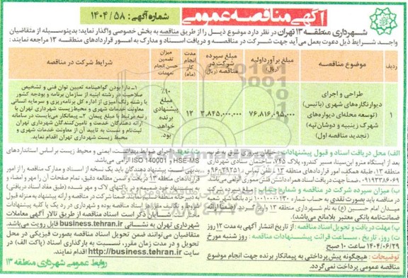 مناقصه طراحی و اجرای دیوارنگاره های شهری (باتیس ) توسعه محله ای...