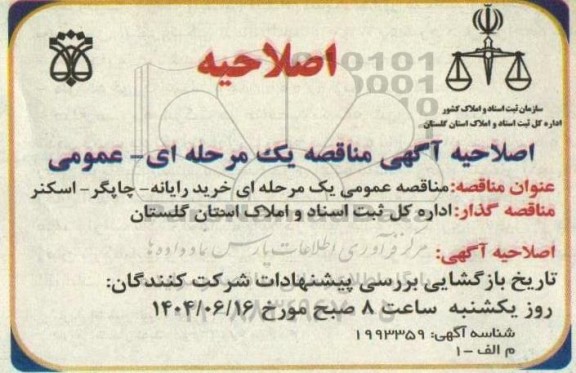 مناقصه خرید تعدادی رایانه چاپگر و اسکنر اصلاحیه