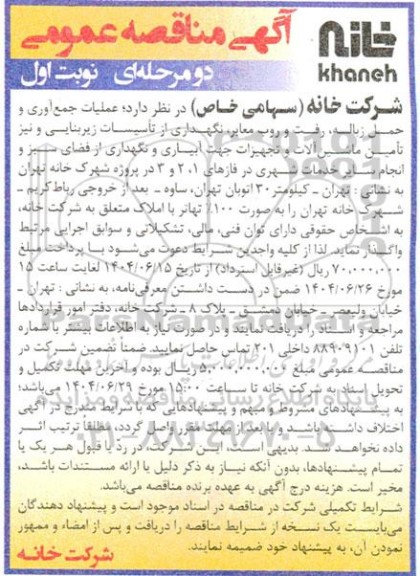 مناقصه عملیات جمع آوری و حمل زباله، رفت و روب معابر، نگهداری از تاسیسات زیربنایی