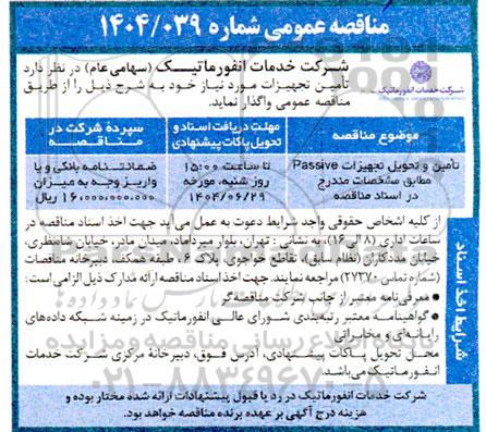 مناقصه تامین و تحویل تجهیزات Passive 