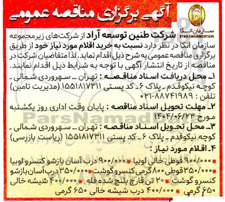 مناقصه عمومی قوطی خالی لوبیا ....