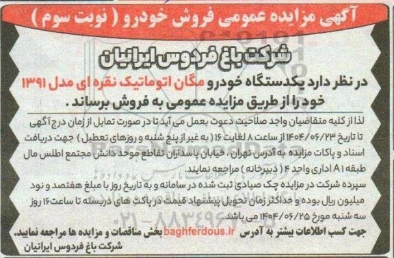 مزایده فروش یکدستگاه خودرو مگان اتوماتیک مدل 1391- نوبت سوم