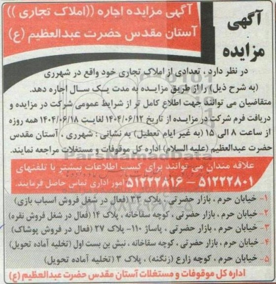  مزایده اجاره (املاک تجاری) آستان مقدس حضرت عبدالعظیم (ع)