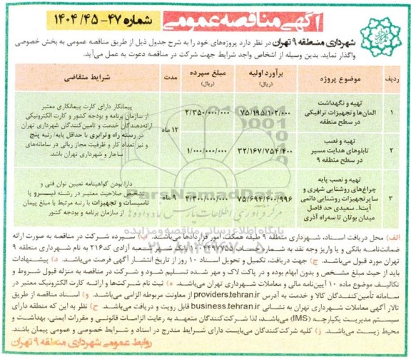 مناقصه تهیه و نگهداشت المانها و تجهیزات ترافیکی در سطح منطقه....