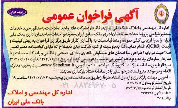 فرخوان عمومی خرید خدمات مشاور طراحی پروژه احداث ساختمان اداری ملک سابق... نوبت دوم 