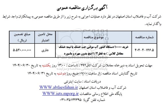 مناقصه خرید 10000 دستگاه کنتور آب مولتی جت خشک ...