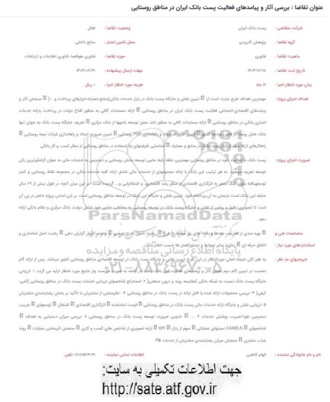 فراخوان بررسی آثار و پیامدهای فعالیت پست بانک ایران در مناطق روستایی 