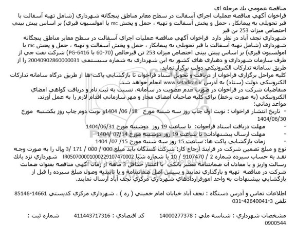 مناقصه عملیات اجرای آسفالت در سطح معابر مناطق پنجگانه شهرداری ...