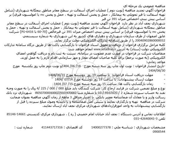 تجدید  مناقصه عملیات اجرای آسفالت در سطح معابر- نوبت دوم