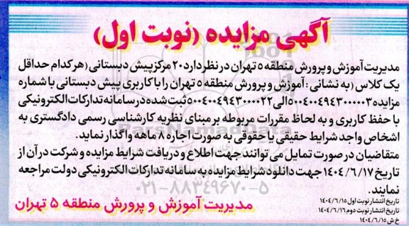 مزایده واگذاری  20 مرکز پیش دبستانی 
