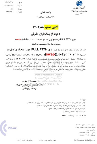 استعلام دعوت از پیمانکاران حقوقی اجرای FULL FTTH جهت جمع آوری کابلهای ...