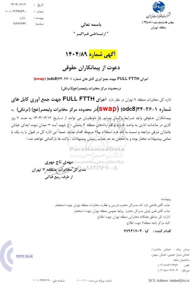 استعلام دعوت از پیمانکاران حقوقی اجرای FULL FTTH جهت جمع آوری کابل های ...