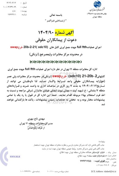 استعلام اجرای طرح full ftth جهت جمع آوری کابلهای شماره odc10-21-20b-2 طرح SWAP