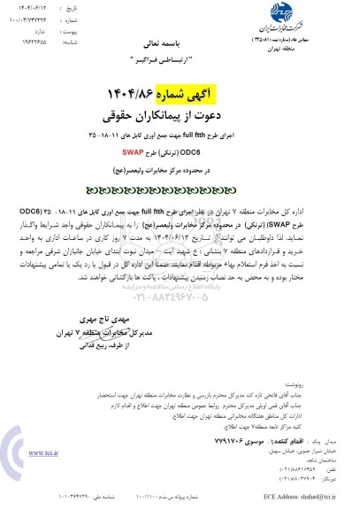 استعلام اجرای طرح full ftth جهت جمع آوری کابل شماره 11-18-35 -6ODC طرح SWAP