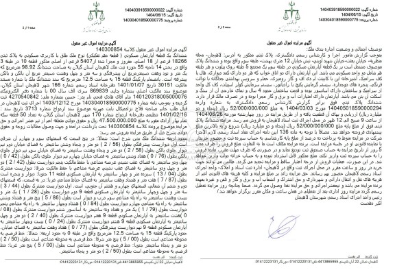 مزایده ششدانگ یک قطعه آپارتمان مسکونی مساحت 98.92 مترمربع 