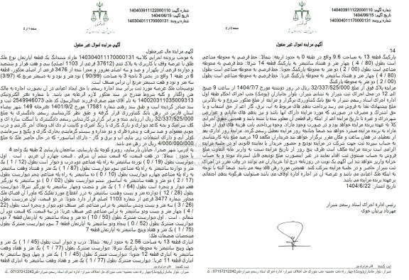 مزایده ششدانگ یک قطعه آپارتمان مساحت 90.99 مترمربع 