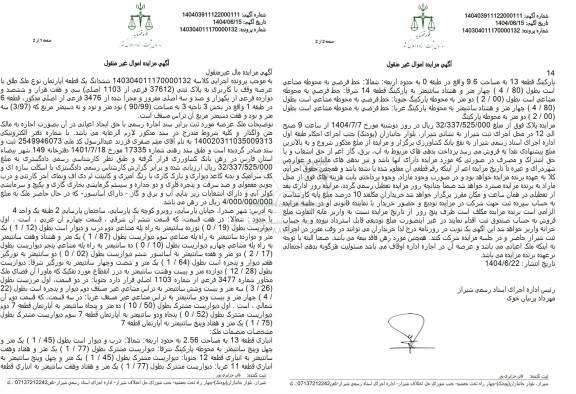 مزایده ششدانگ یک قطعه آپارتمان مساحت 90.99 مترمربع 