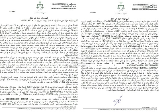 مزایده فروش 6 دانگ مشاع از شش دانگ یک قطعه آپارتمان نوع ملک طلق با کاربری مسکونی 