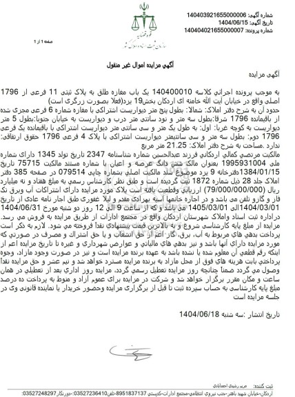 مزایده فروش یک باب مغازه به پلاک 11 فرعی از 1796 اصلی