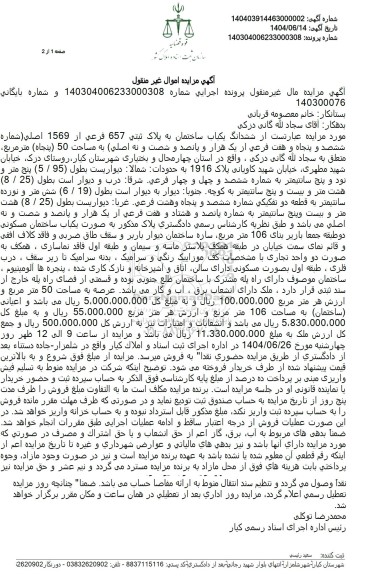 مزایده فروش یکباب ساختمان به پلاک ثبتی 657 فرعی از 1569 اصلی 