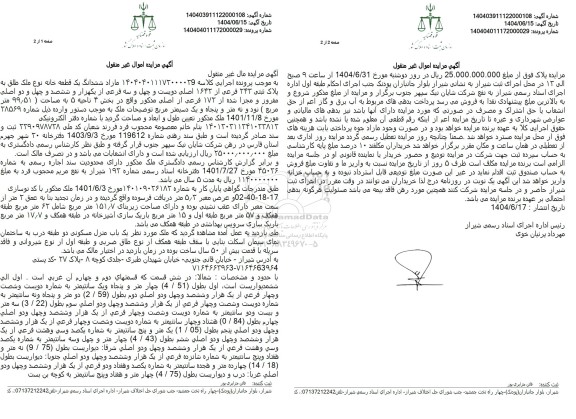 مزایده فروش یک قطعه خانه به پلاک ثبتی 243 فرعی ار 1642 اصلی 