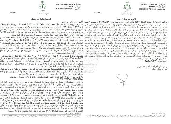 مزایده فروش یک قطعه خانه به پلاک ثبتی 243 فرعی ار 1642 اصلی 