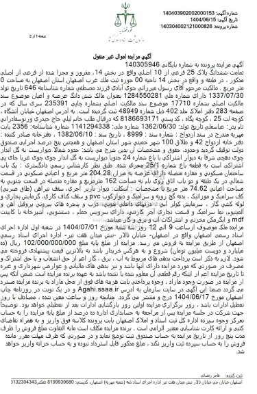 مزایده فروش ششدانگ پلاک 25 فرعی از 10 اصلی 