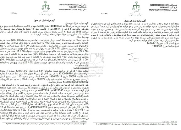 مزایده مقدار 17.330 سهم از 96 سهم ششدانگ یک قطعه مساحت 2806 مترمربع