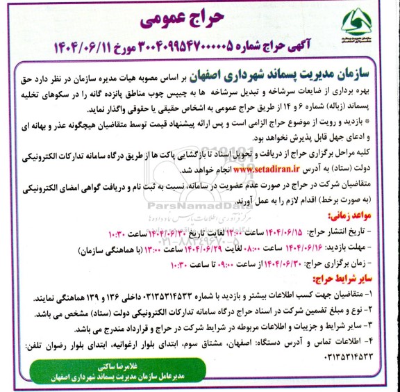 حراج حضوری حق بهره برداری از ضایعات سرشاخه و تبدیل سرشاخه ها به چیپس چوب 