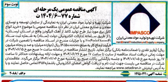 مناقصه خرید انواع کابل برق- نوبت سوم 