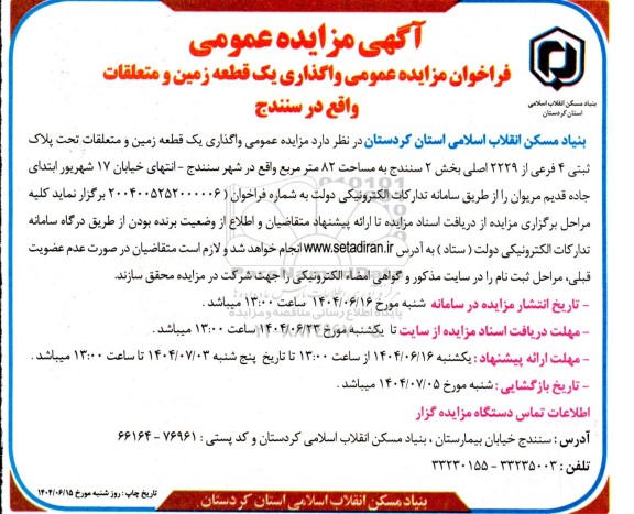 فراخوان مزایده واگذاری یک قطعه زمین و متعلقات 