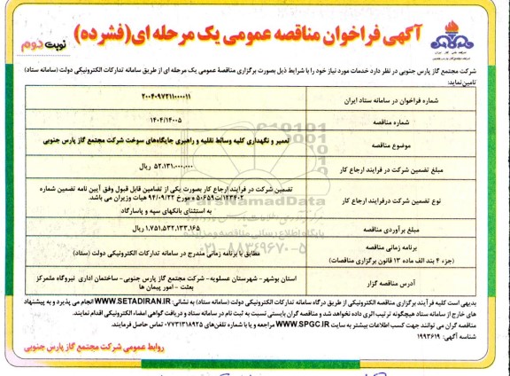 فراخوان مناقصه تعمیر و نگهداری کلیه وسائط نقلیه و راهبری جایگاه های سوخت نوبت دوم 