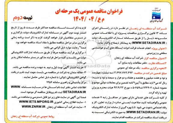 مناقصه انجام خدمات قرائت ادوات ایستگاه های آب و هواشناسی سطحی و زیرزمینی- نوبت دوم 