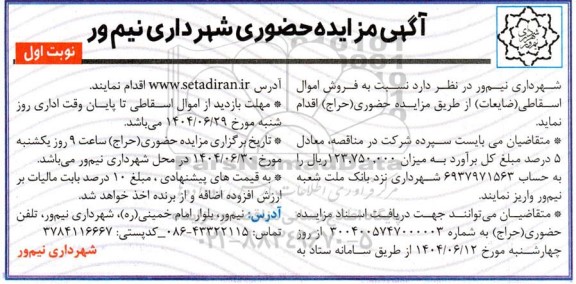 مزایده فروش اموال اسقاطی (ضایعات)