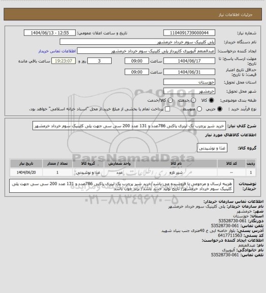 استعلام خرید شیر پرچرب یک لیتری پاکتی 786عدد و 131 عدد 200 سی سی جهت پلی کلینیک سوم خرداد خرمشهر