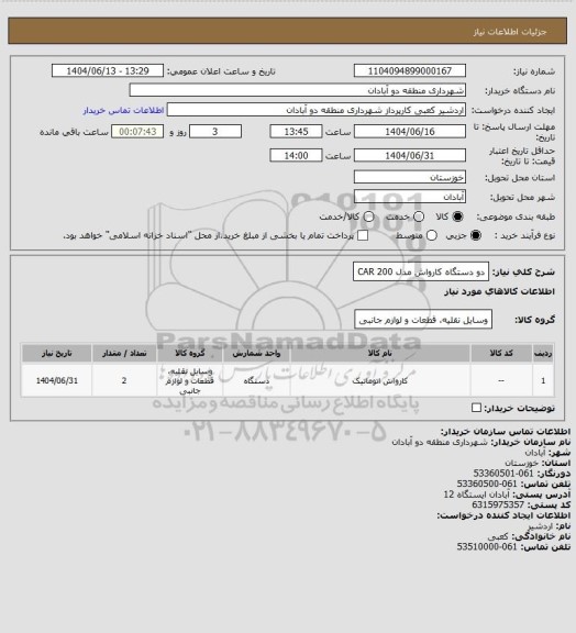 استعلام دو دستگاه کارواش مدل CAR 200