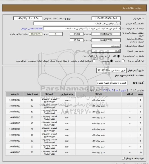 استعلام طبق تقاضا
مریدی53182231